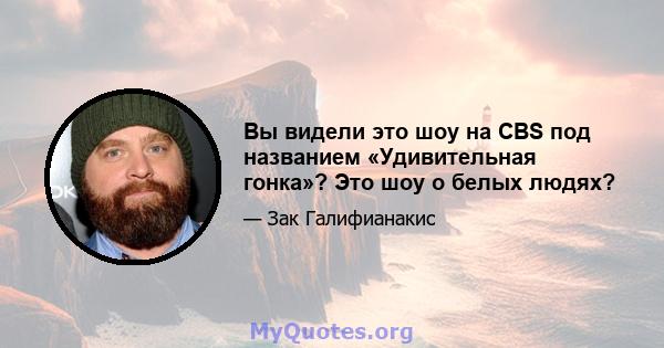 Вы видели это шоу на CBS под названием «Удивительная гонка»? Это шоу о белых людях?