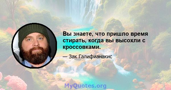 Вы знаете, что пришло время стирать, когда вы высохли с кроссовками.