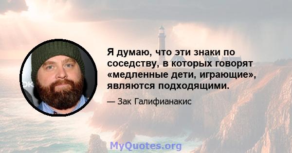 Я думаю, что эти знаки по соседству, в которых говорят «медленные дети, играющие», являются подходящими.