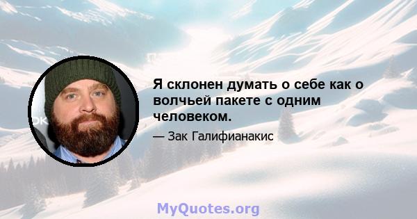 Я склонен думать о себе как о волчьей пакете с одним человеком.