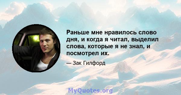 Раньше мне нравилось слово дня, и когда я читал, выделил слова, которые я не знал, и посмотрел их.