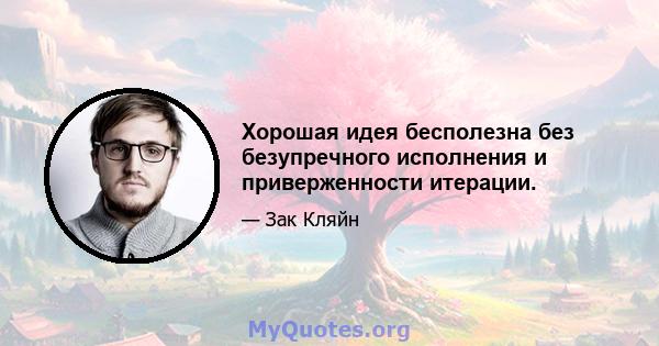 Хорошая идея бесполезна без безупречного исполнения и приверженности итерации.