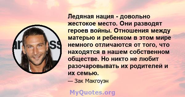 Ледяная нация - довольно жестокое место. Они разводят героев войны. Отношения между матерью и ребенком в этом мире немного отличаются от того, что находятся в нашем собственном обществе. Но никто не любит разочаровывать 