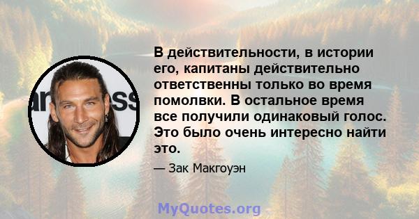 В действительности, в истории его, капитаны действительно ответственны только во время помолвки. В остальное время все получили одинаковый голос. Это было очень интересно найти это.