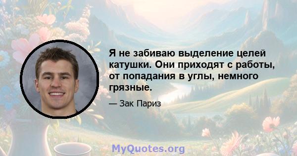 Я не забиваю выделение целей катушки. Они приходят с работы, от попадания в углы, немного грязные.