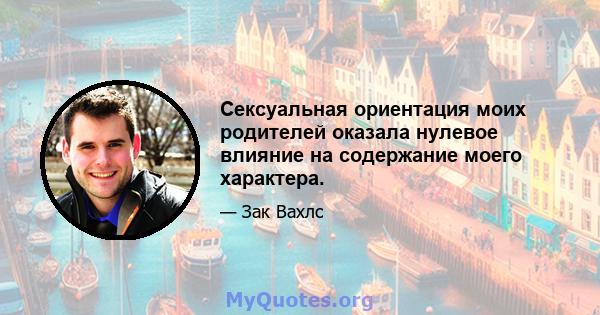 Сексуальная ориентация моих родителей оказала нулевое влияние на содержание моего характера.