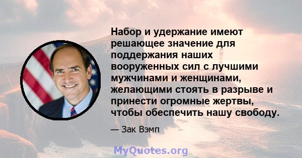 Набор и удержание имеют решающее значение для поддержания наших вооруженных сил с лучшими мужчинами и женщинами, желающими стоять в разрыве и принести огромные жертвы, чтобы обеспечить нашу свободу.