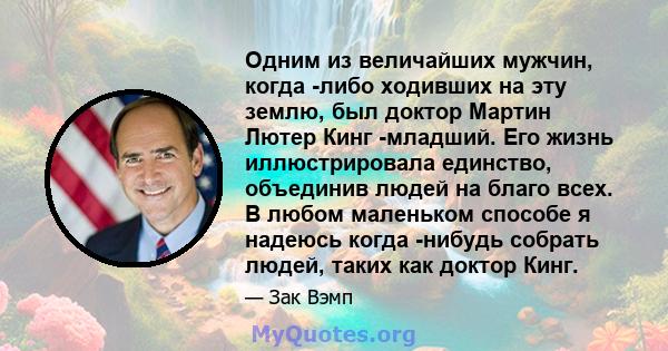 Одним из величайших мужчин, когда -либо ходивших на эту землю, был доктор Мартин Лютер Кинг -младший. Его жизнь иллюстрировала единство, объединив людей на благо всех. В любом маленьком способе я надеюсь когда -нибудь