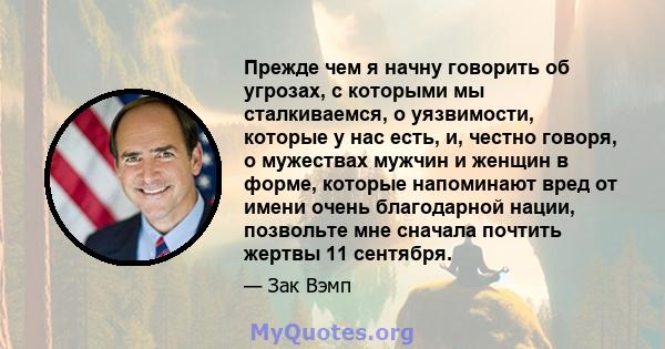 Прежде чем я начну говорить об угрозах, с которыми мы сталкиваемся, о уязвимости, которые у нас есть, и, честно говоря, о мужествах мужчин и женщин в форме, которые напоминают вред от имени очень благодарной нации,