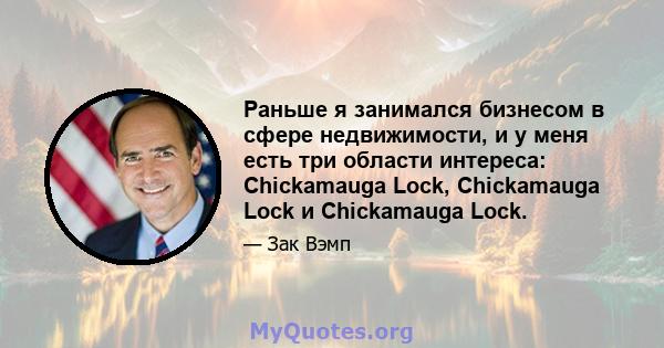 Раньше я занимался бизнесом в сфере недвижимости, и у меня есть три области интереса: Chickamauga Lock, Chickamauga Lock и Chickamauga Lock.