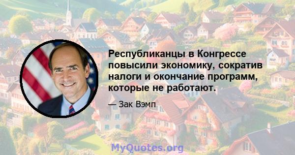 Республиканцы в Конгрессе повысили экономику, сократив налоги и окончание программ, которые не работают.