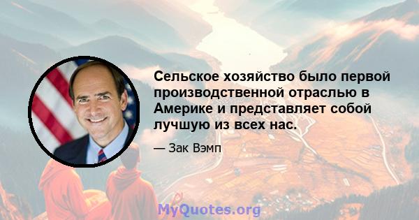 Сельское хозяйство было первой производственной отраслью в Америке и представляет собой лучшую из всех нас.