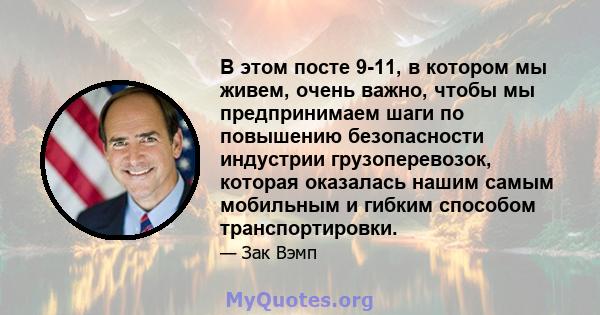 В этом посте 9-11, в котором мы живем, очень важно, чтобы мы предпринимаем шаги по повышению безопасности индустрии грузоперевозок, которая оказалась нашим самым мобильным и гибким способом транспортировки.