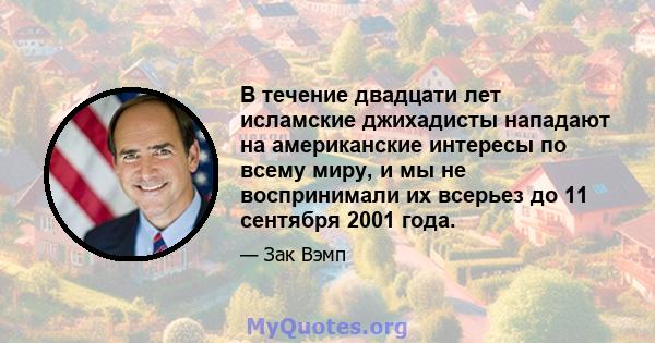 В течение двадцати лет исламские джихадисты нападают на американские интересы по всему миру, и мы не воспринимали их всерьез до 11 сентября 2001 года.