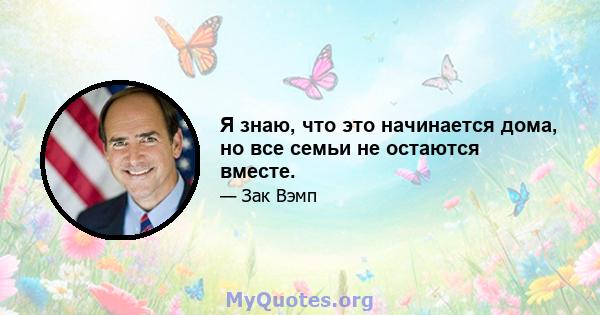 Я знаю, что это начинается дома, но все семьи не остаются вместе.