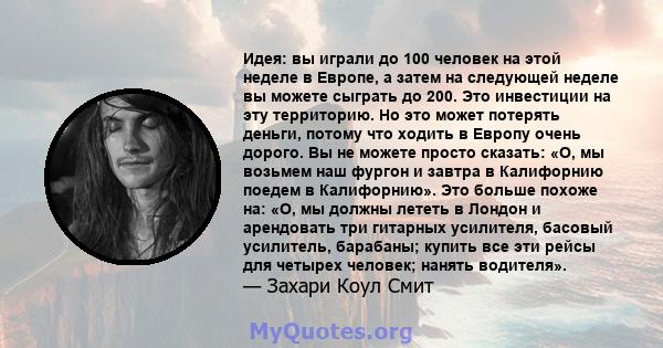 Идея: вы играли до 100 человек на этой неделе в Европе, а затем на следующей неделе вы можете сыграть до 200. Это инвестиции на эту территорию. Но это может потерять деньги, потому что ходить в Европу очень дорого. Вы