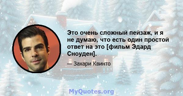 Это очень сложный пейзаж, и я не думаю, что есть один простой ответ на это [фильм Эдард Сноуден].