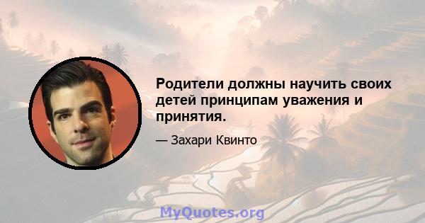 Родители должны научить своих детей принципам уважения и принятия.