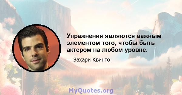 Упражнения являются важным элементом того, чтобы быть актером на любом уровне.