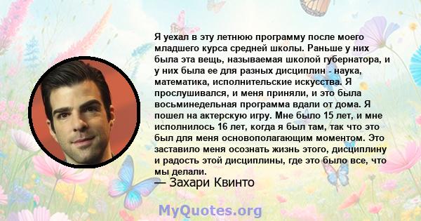 Я уехал в эту летнюю программу после моего младшего курса средней школы. Раньше у них была эта вещь, называемая школой губернатора, и у них была ее для разных дисциплин - наука, математика, исполнительские искусства. Я