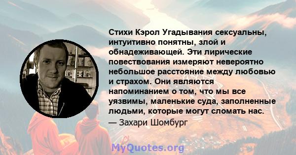 Стихи Кэрол Угадывания сексуальны, интуитивно понятны, злой и обнадеживающей. Эти лирические повествования измеряют невероятно небольшое расстояние между любовью и страхом. Они являются напоминанием о том, что мы все