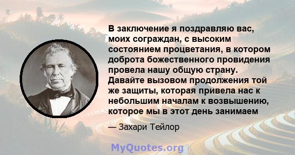 В заключение я поздравляю вас, моих сограждан, с высоким состоянием процветания, в котором доброта божественного провидения провела нашу общую страну. Давайте вызовом продолжения той же защиты, которая привела нас к