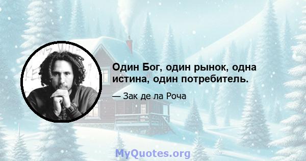 Один Бог, один рынок, одна истина, один потребитель.