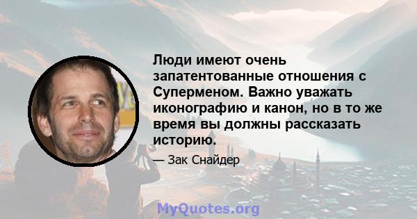 Люди имеют очень запатентованные отношения с Суперменом. Важно уважать иконографию и канон, но в то же время вы должны рассказать историю.