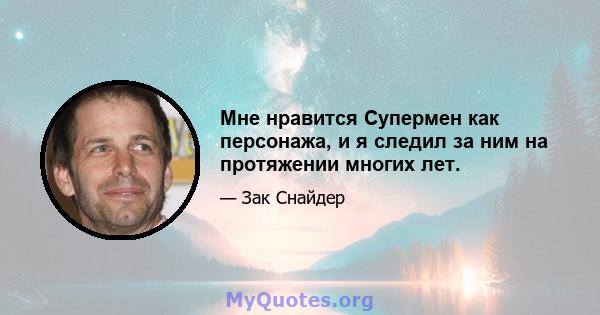 Мне нравится Супермен как персонажа, и я следил за ним на протяжении многих лет.