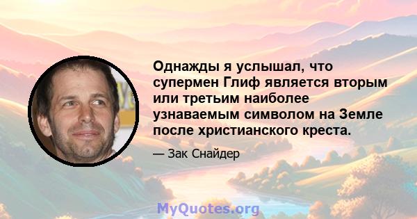 Однажды я услышал, что супермен Глиф является вторым или третьим наиболее узнаваемым символом на Земле после христианского креста.