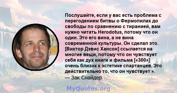 Послушайте, если у вас есть проблема с перегодением битвы о Фермопилах до свободы по сравнению с тиранией, вам нужно читать Herodotus, потому что он один. Это его вина, а не вина современной культуры. Он сделал это.