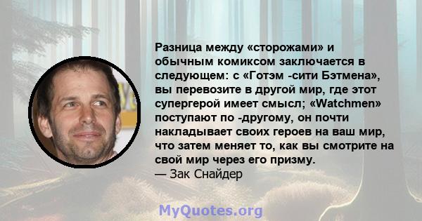 Разница между «сторожами» и обычным комиксом заключается в следующем: с «Готэм -сити Бэтмена», вы перевозите в другой мир, где этот супергерой имеет смысл; «Watchmen» поступают по -другому, он почти накладывает своих