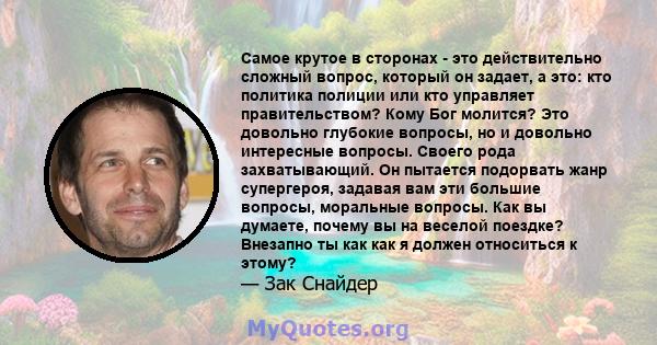 Самое крутое в сторонах - это действительно сложный вопрос, который он задает, а это: кто политика полиции или кто управляет правительством? Кому Бог молится? Это довольно глубокие вопросы, но и довольно интересные