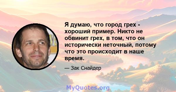 Я думаю, что город грех - хороший пример. Никто не обвинит грех, в том, что он исторически неточный, потому что это происходит в наше время.