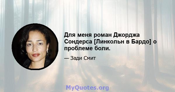 Для меня роман Джорджа Сондерса [Линкольн в Бардо] о проблеме боли.