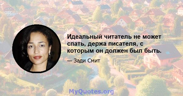 Идеальный читатель не может спать, держа писателя, с которым он должен был быть.