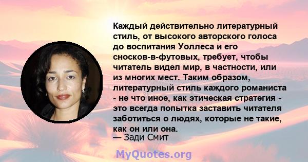 Каждый действительно литературный стиль, от высокого авторского голоса до воспитания Уоллеса и его сносков-в-футовых, требует, чтобы читатель видел мир, в частности, или из многих мест. Таким образом, литературный стиль 