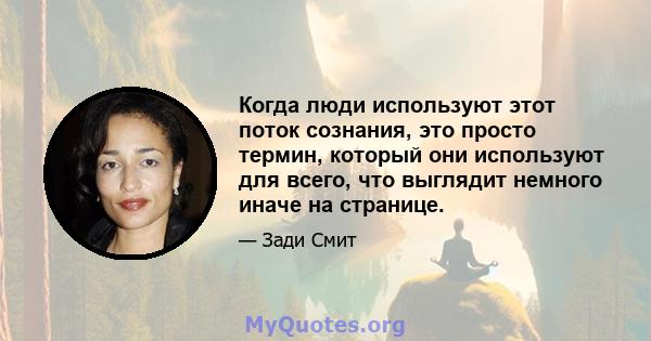 Когда люди используют этот поток сознания, это просто термин, который они используют для всего, что выглядит немного иначе на странице.