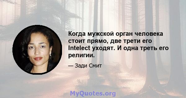 Когда мужской орган человека стоит прямо, две трети его Intelect уходят. И одна треть его религии.