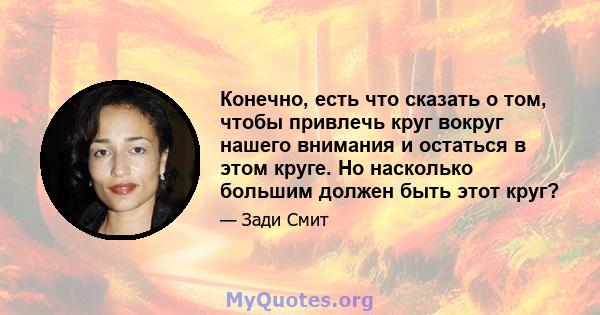 Конечно, есть что сказать о том, чтобы привлечь круг вокруг нашего внимания и остаться в этом круге. Но насколько большим должен быть этот круг?