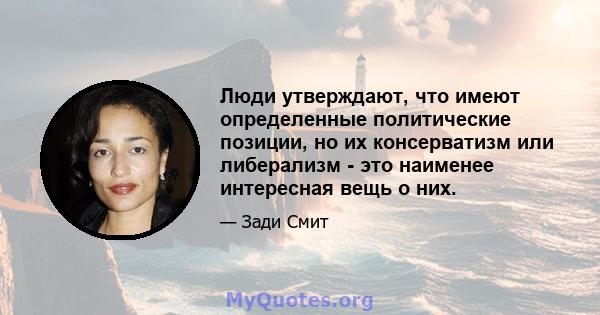 Люди утверждают, что имеют определенные политические позиции, но их консерватизм или либерализм - это наименее интересная вещь о них.