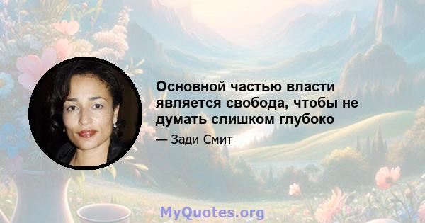 Основной частью власти является свобода, чтобы не думать слишком глубоко