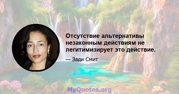 Отсутствие альтернативы незаконным действиям не легитимизирует это действие.