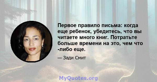 Первое правило письма: когда еще ребенок, убедитесь, что вы читаете много книг. Потратьте больше времени на это, чем что -либо еще.