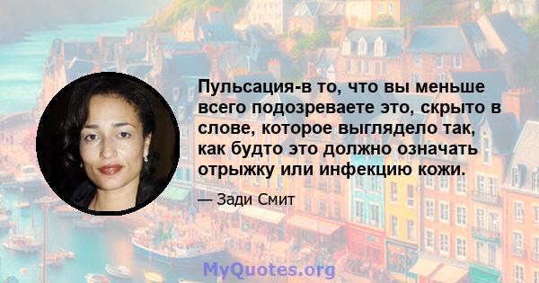 Пульсация-в то, что вы меньше всего подозреваете это, скрыто в слове, которое выглядело так, как будто это должно означать отрыжку или инфекцию кожи.