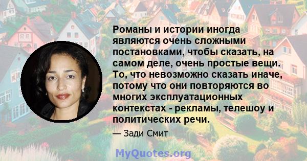 Романы и истории иногда являются очень сложными постановками, чтобы сказать, на самом деле, очень простые вещи. То, что невозможно сказать иначе, потому что они повторяются во многих эксплуатационных контекстах -