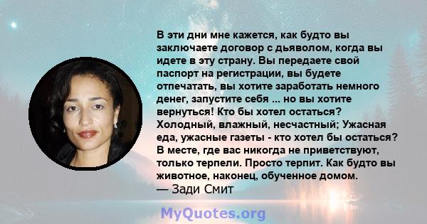 В эти дни мне кажется, как будто вы заключаете договор с дьяволом, когда вы идете в эту страну. Вы передаете свой паспорт на регистрации, вы будете отпечатать, вы хотите заработать немного денег, запустите себя ... но