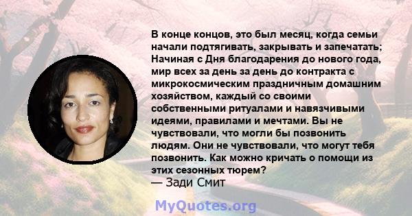 В конце концов, это был месяц, когда семьи начали подтягивать, закрывать и запечатать; Начиная с Дня благодарения до нового года, мир всех за день за день до контракта с микрокосмическим праздничным домашним хозяйством, 