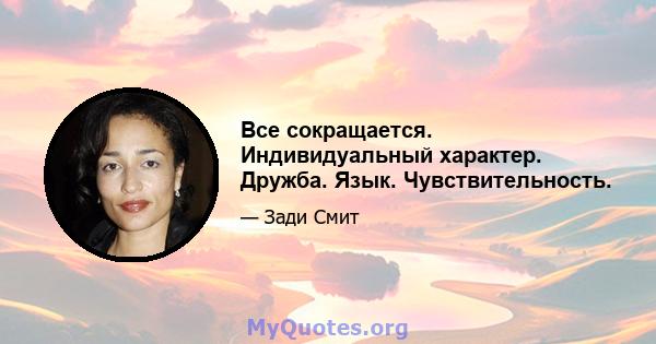 Все сокращается. Индивидуальный характер. Дружба. Язык. Чувствительность.