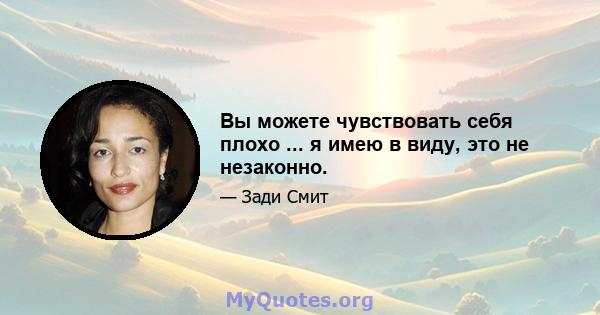 Вы можете чувствовать себя плохо ... я имею в виду, это не незаконно.